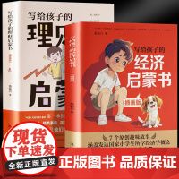 写给孩子的经济启蒙书+理财启蒙书(全2册)3~6岁早教财商启蒙绘本故事书金钱理财培养课幼儿园早教财商思维训练书籍