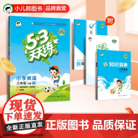 53天天练小学英语三年级下册RP人教PEP版2025春季含答案全解全析知识清单赠测评卷(三年级起点)