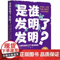 是谁发明了发明?(一部通俗易懂的人类文明简史,改写人类历史的17个高光时刻)