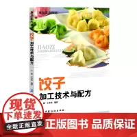 饺子加工技术与配方(饺子制作一本通) 于新 中国纺织出版社 正版书籍