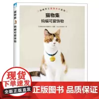 猫物集:钩编可爱饰物/制作猫咪饰品 正版书籍