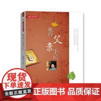 肖复兴读写系列:我的父亲手记 正版书籍