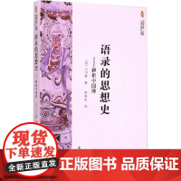 亚洲艺术、宗教与历史研究丛书·语录的思想史:解析中国禅 小川隆 复旦大学出版社 正版书籍