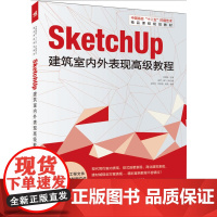 sketchUp建筑室内外表现教程(由湖北经济学院艺术学院设计系主任陈国俊特别制作的一本以案例讲解为主的SketchUp