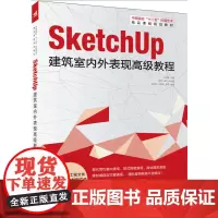 sketchUp建筑室内外表现教程(由湖北经济学院艺术学院设计系主任陈国俊特别制作的一本以案例讲解为主的SketchUp