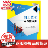 钳工技术与技能应用.王国玉 主编/9787121239663电子工业出版社