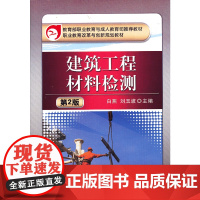 建筑工程材料检测 (第2版,职业教育与成人教育司教材 职业教育改革与创新规划教材)