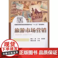 旅游市场营销(普通高等教育旅游管理类专业“十二五”规划教材)