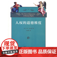 人权的道德维度 卡尔·威尔曼 商务印书馆 正版书籍