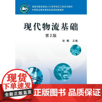 现代物流基础 第2版