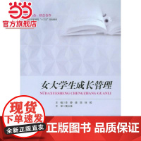 女大学生成长管理.李静,唐丽,徐颖/9787568904759