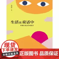 生活在童话中——红楼儿童文学对话Ⅱ(魔法象·阅读学园) 方卫平 广西师范大学出版社 正版书籍