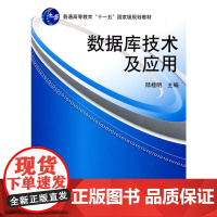 数据库技术及应用(普通高等教育“十一五”*规划教材)