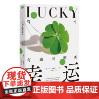 有迹可循的幸运 金度润 浙江教育出版社 正版书籍