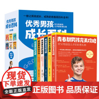 优秀男孩成长百科(全6册)一套让男孩成长、成熟的青春期百科全书