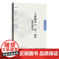 上海服务“一带一路”定位研究