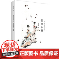 中国古诗文夜读心语