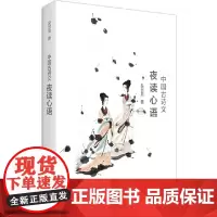 中国古诗文夜读心语