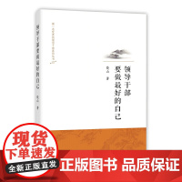 领导干部要做的自己