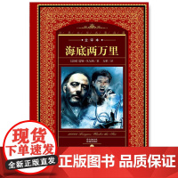 世界文学名著典藏·全译本:海底两万里