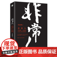 非常人 李异鸣 北方文艺出版社 正版书籍