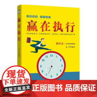 赢在执行 建华 中国纺织出版社 正版书籍