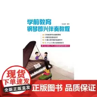 学前教育钢琴即兴伴奏教程