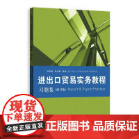 《进出口贸易实务教程》习题集(修订版) 张永安 格致出版社 正版书籍