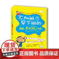 不加班早下班的创意Excel玩法