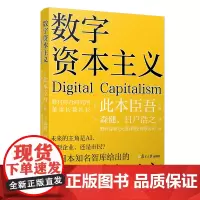 数字资本主义 此本臣吾 复旦大学出版社 正版书籍