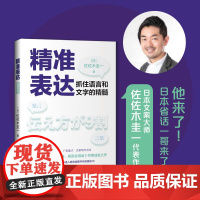 精准表达:抓住语言和文字的精髓(《所谓情商高,就是会说话》作者佐佐木圭一震撼来袭!) 正版书籍