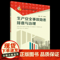 生产安全事故隐患排查与治理