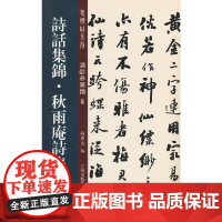 诗话集锦·秋雨庵诗集