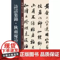诗话集锦·秋雨庵诗集