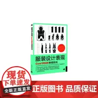 服装设计表现:CorelDRAW表现技法