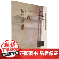 二胡基础训练曲集- 中国民族器乐考级伴侣