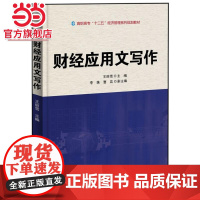 财经应用文写作.王丽雪 编/9787121208478电子工业出版社