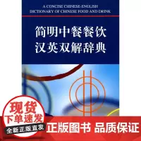 简明中餐餐饮汉英双解辞典