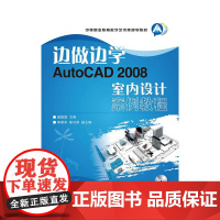 边做边学——AutoCAD 2008室内设计案例教程