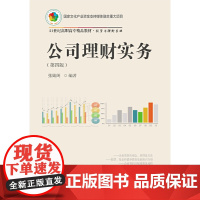 公司理财实务(第四版)