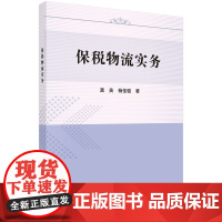保税物流实务 龚英 科学出版社 正版书籍