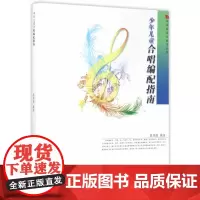 少年儿童合唱编配指南