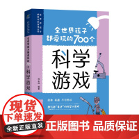 全世界孩子都爱玩的700个科学游戏