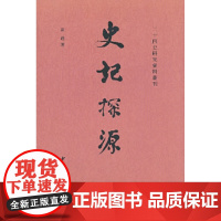 史记探源--二十四史研究资料丛刊 新版