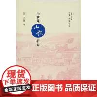 冯梦龙《山歌》研究(日本汉学家 近世 中国研究丛书) 大木康 复旦大学出版社 正版书籍