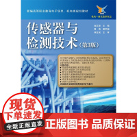 传感器与检测技术(第3版) 谢志萍 电子工业出版社 正版书籍