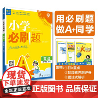 2024版理想树小学必刷题 四年级上册 英语 课本同步练习题 人教版