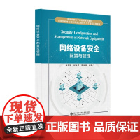 网络设备安全配置与管理