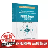 网络设备安全配置与管理