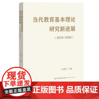 当代教育基本理论研究新进展(2010-2020)(梦山书系)
